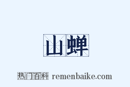 山蝉是什么意思的图片